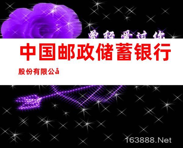 中国邮政储蓄银行股份有限公司漠河市古莲镇营业所